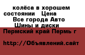 колёса в хорошем состоянии › Цена ­ 5 000 - Все города Авто » Шины и диски   . Пермский край,Пермь г.